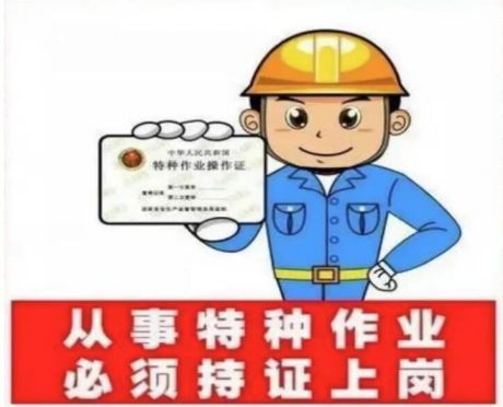 教你識別特種作業(yè)操作證書真?zhèn)? onmousewheel=